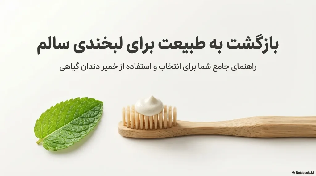 خمیردندان گیاهی
