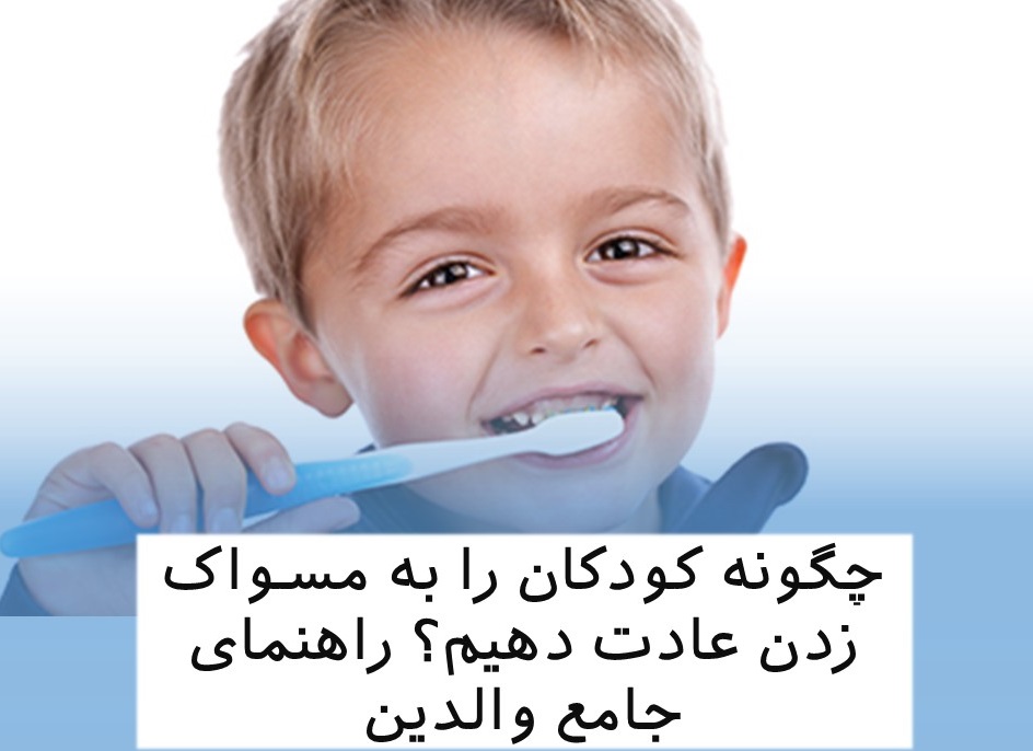مسواک زدن کودکان