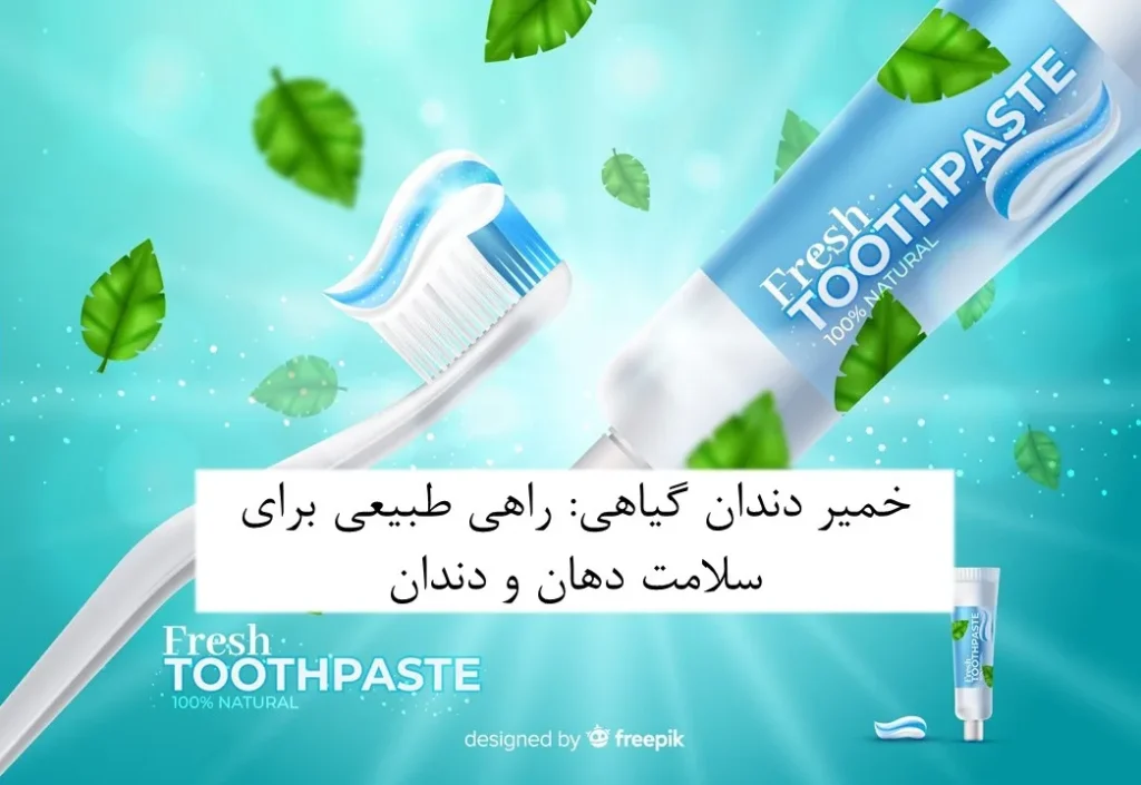 خمیر دندان گیاهی