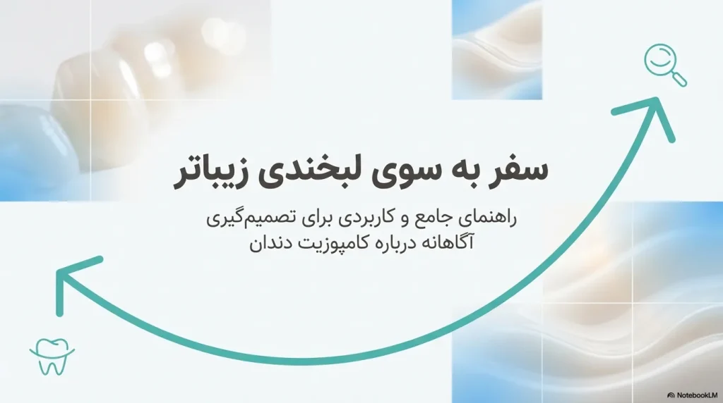 کامپوزیت دندان چیست